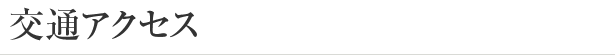 交通アクセス