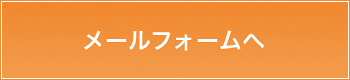 メールフォームへ