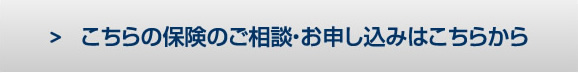 こちらの保険のご相談・お申し込みはこちらから