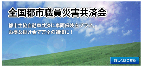 全国都市職員災害共済会 都市生協自動車共済に車両保険をプラス。お得な掛け金で万全の補償に！