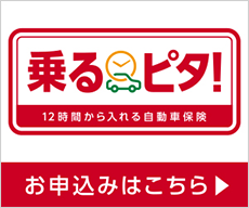 乗るピタ! 12時間から入れる自動車保険