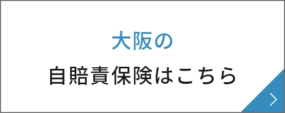 大阪の自賠責保険はこちら