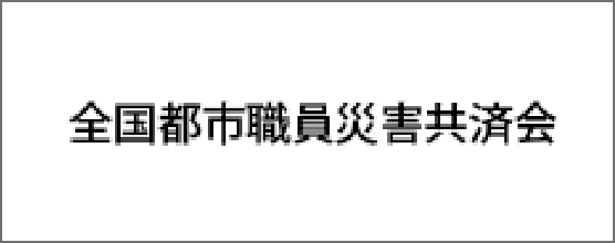全国都市職員災害共済会