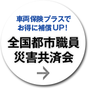 車両保険プラスでお得に保証UP! 全国都市職員災害共済会