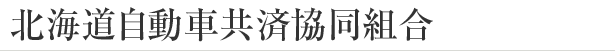 北海道自動車共済協同組合