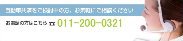 自動車共済をご検討中の方、お気軽にご相談ください