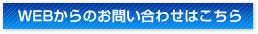 WEBからのお問い合わせはこちら