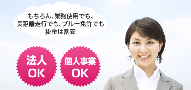 もちろん、業務使用でも、長距離走行でも、ブルー免許でも掛金は割安 法人OK 個人（業務使用）OK