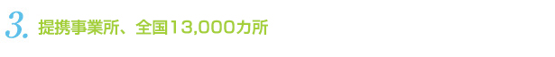 3.提携事業所、全国13,000カ所