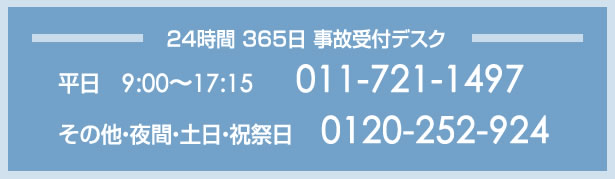 ２４時間 ３６５日 事故受付デスク