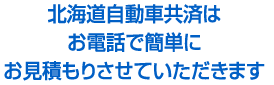 北海道自動車共済はお電話で簡単にお見積もりさせていただきます