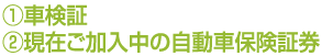 ①車検証
②現在ご加入中の自動車保険証券