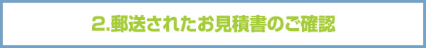 2.郵送されたお見積書のご確認